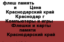 флеш память Micro SD 8Gb.HC 4. и 16Gb › Цена ­ 300 - Краснодарский край, Краснодар г. Компьютеры и игры » Флешки и карты памяти   . Краснодарский край